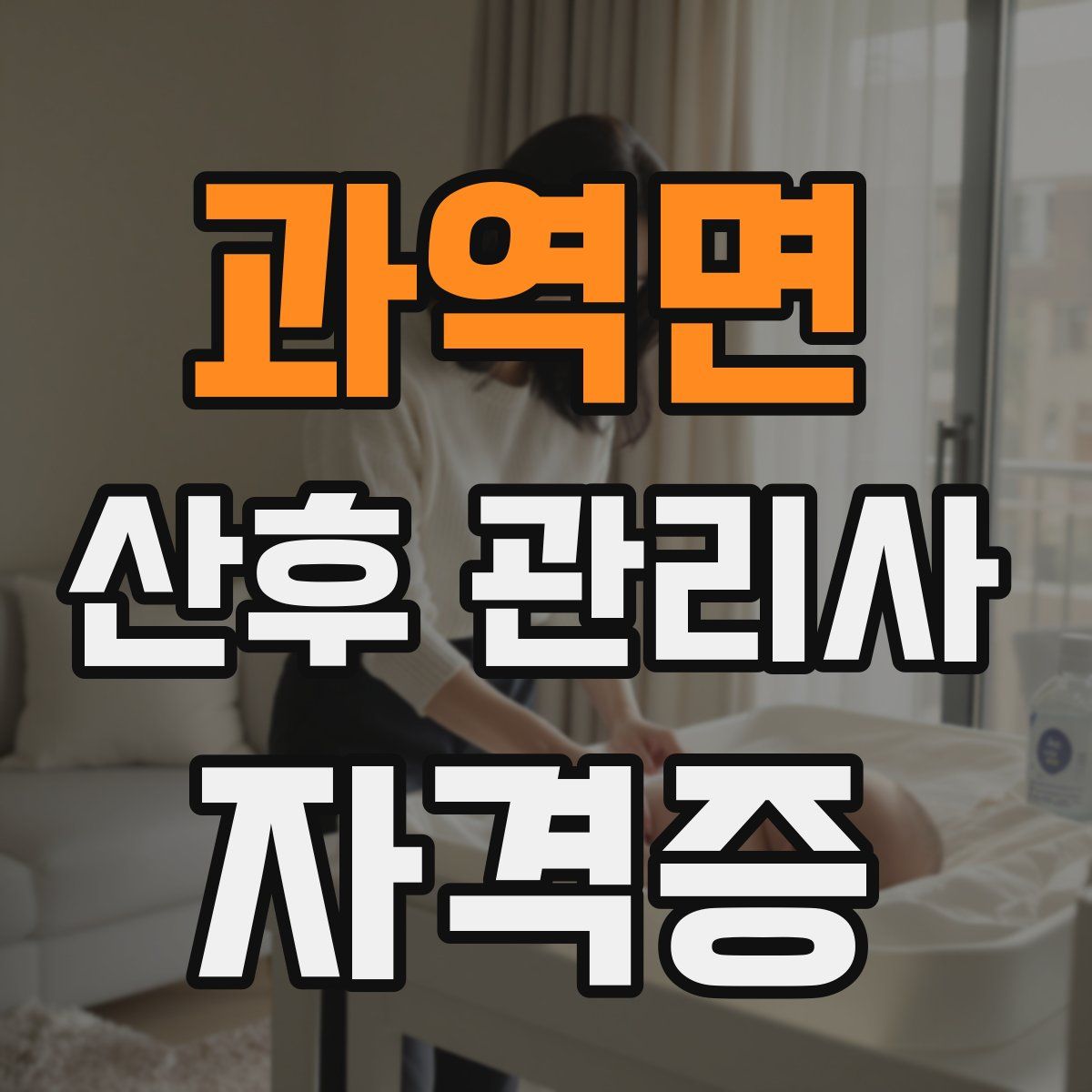 과역면 산후 관리사 자격증