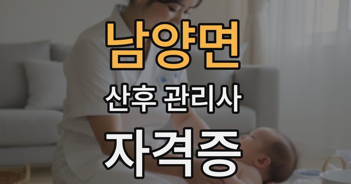 남양면 산후 관리사 자격증