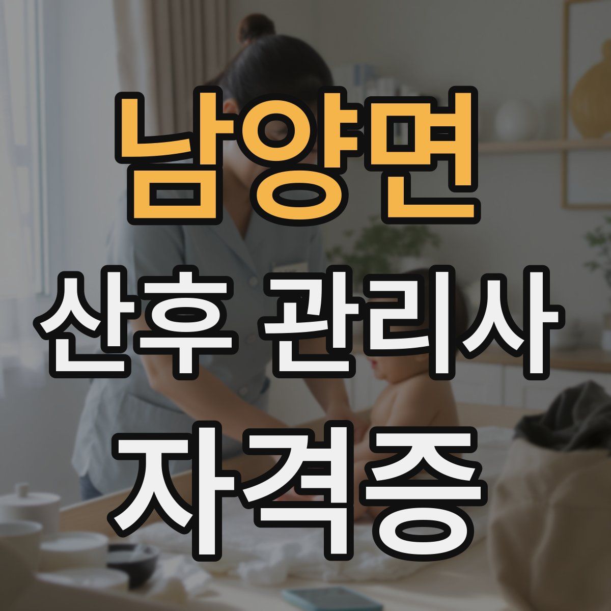 남양면 산후 관리사 자격증