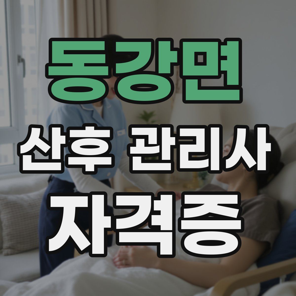 동강면 산후 관리사 자격증
