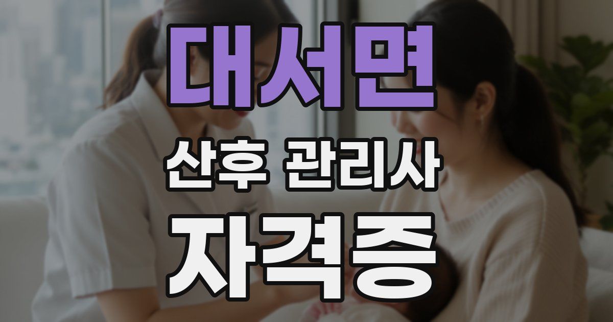 대서면 산후 관리사 자격증