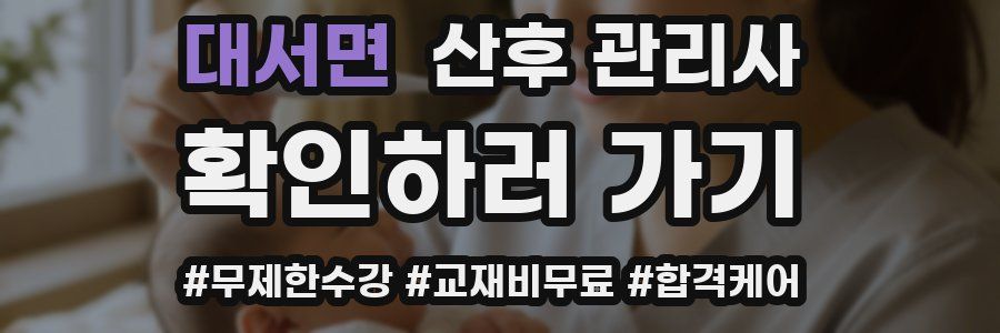 대서면 산후 관리사 자격증