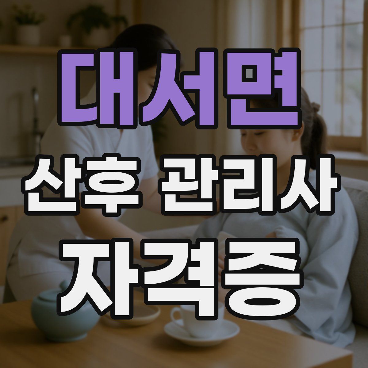 대서면 산후 관리사 자격증