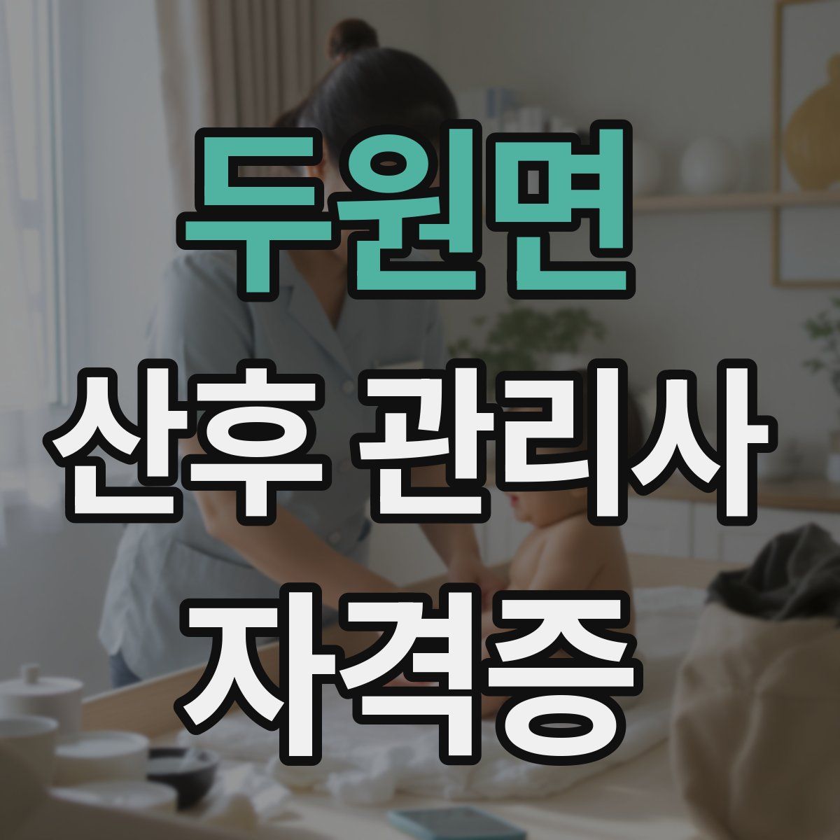 두원면 산후 관리사 자격증