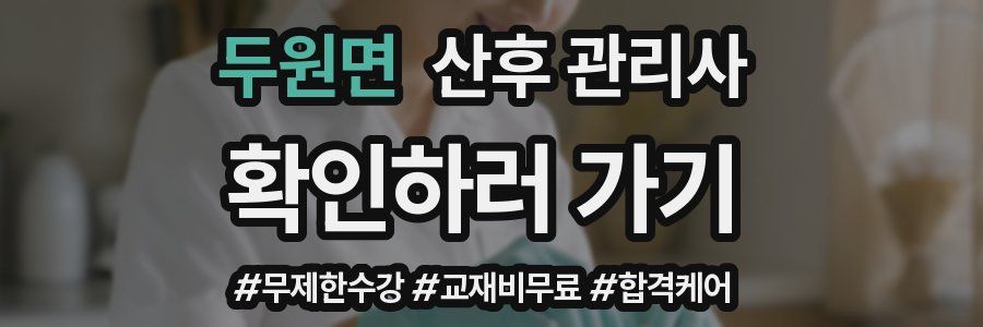 두원면 산후 관리사 자격증