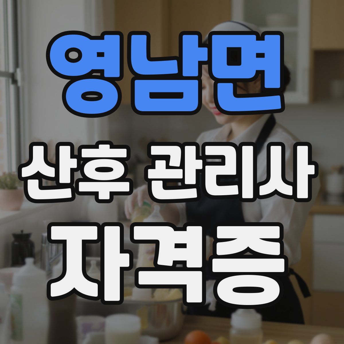 영남면 산후 관리사 자격증