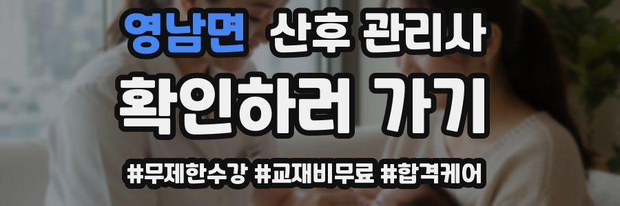 영남면 산후 관리사 자격증