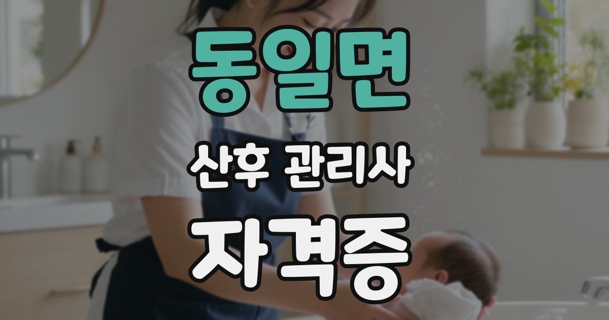 동일면 산후 관리사 자격증