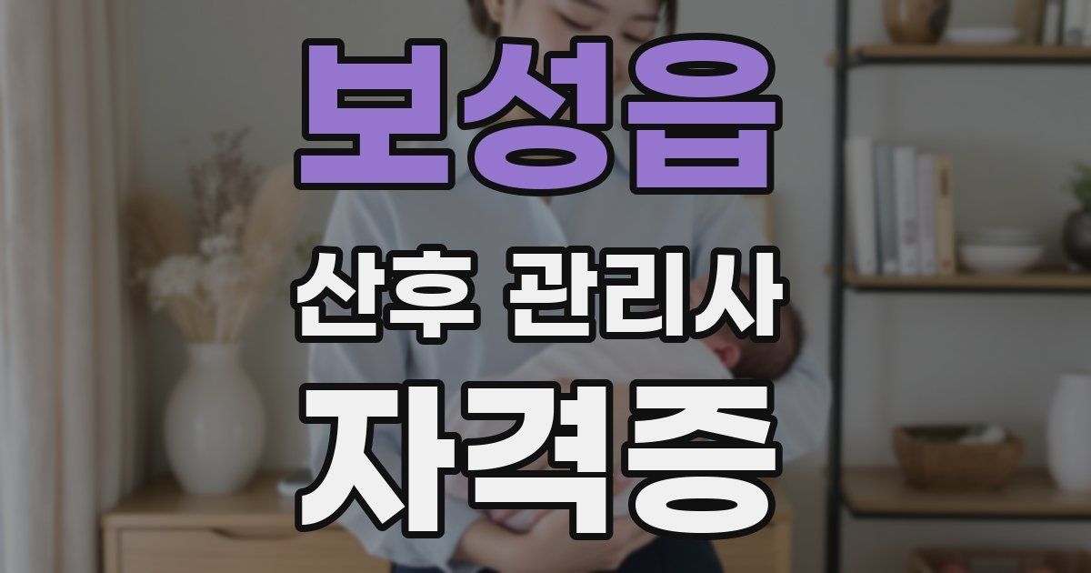 보성읍 산후 관리사 자격증