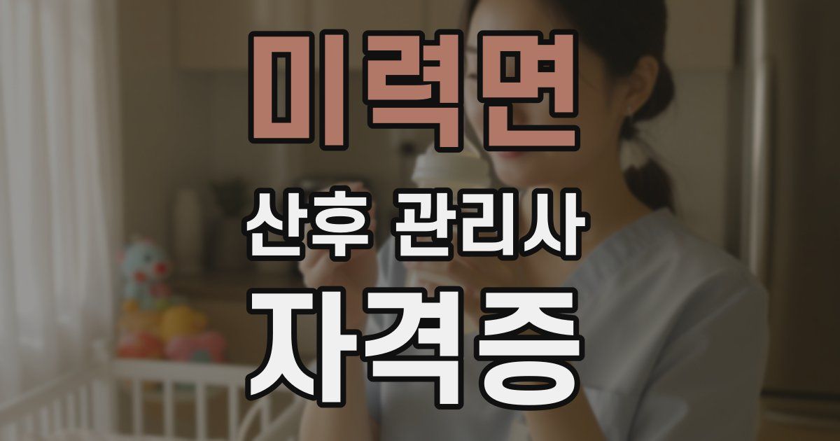 미력면 산후 관리사 자격증