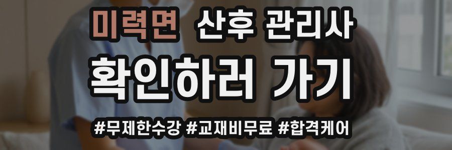 미력면 산후 관리사 자격증