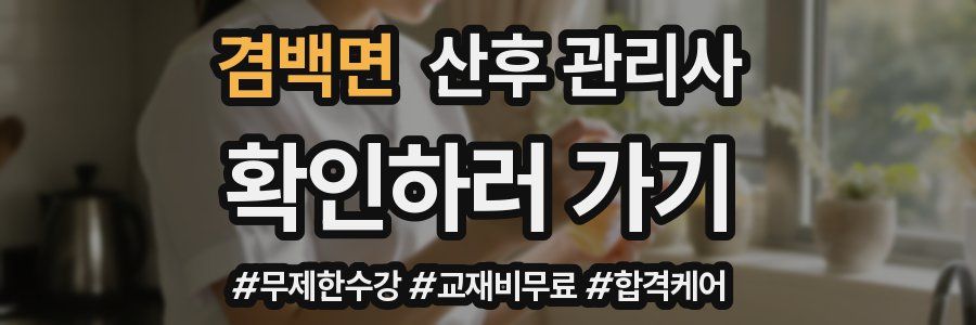 겸백면 산후 관리사 자격증