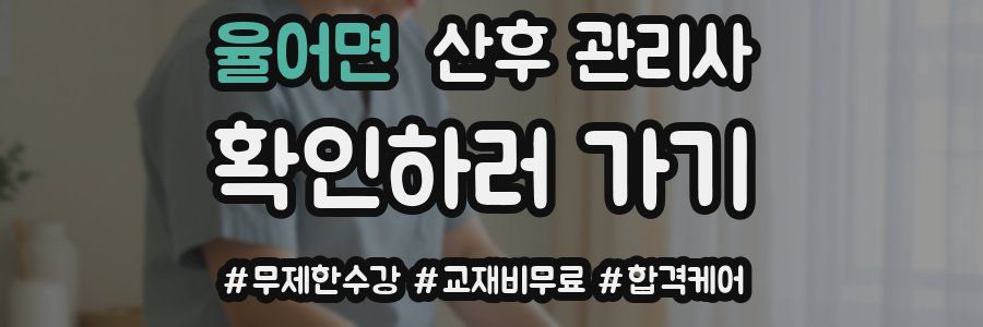 율어면 산후 관리사 자격증