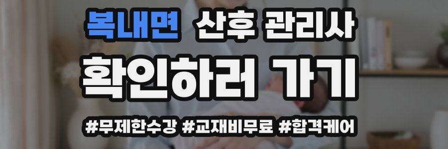 복내면 산후 관리사 자격증