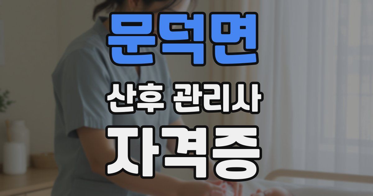 문덕면 산후 관리사 자격증