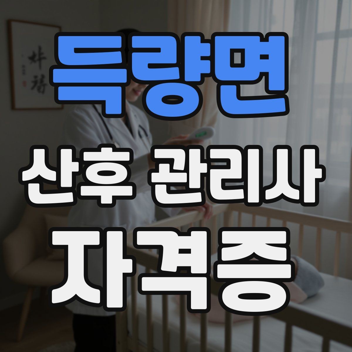 득량면 산후 관리사 자격증 직업 전망과 현실적인 장단점 정리
