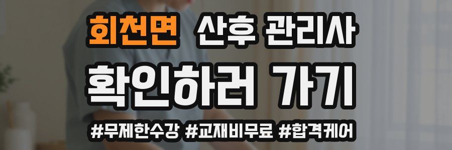 회천면 산후 관리사 자격증