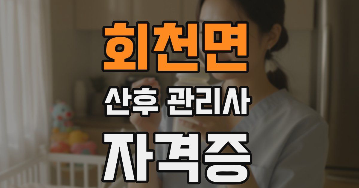 회천면 산후 관리사 자격증