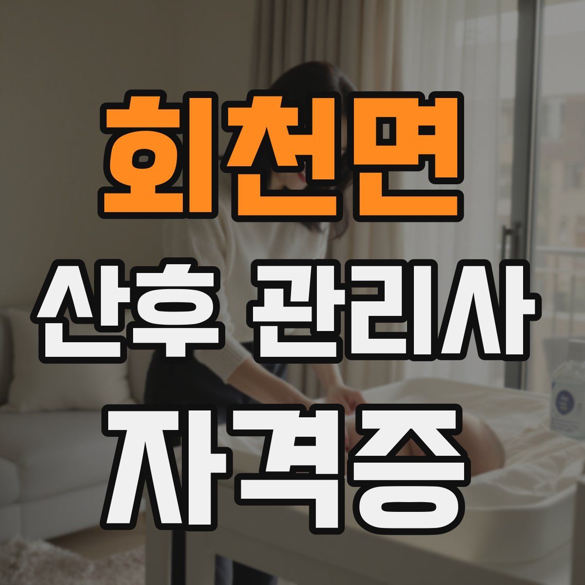 회천면 산후 관리사 자격증
