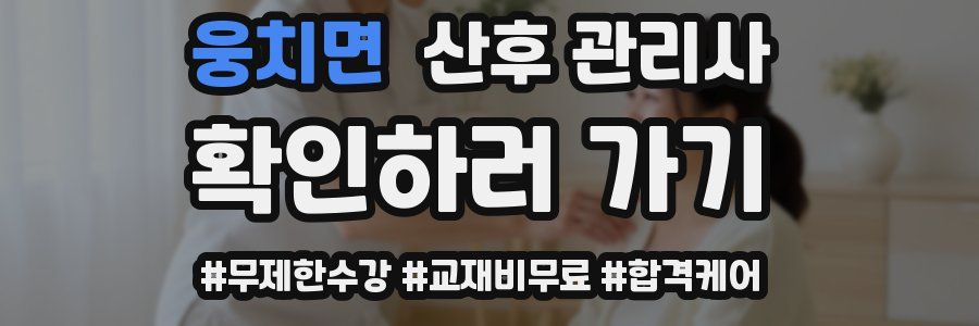 웅치면 산후 관리사 자격증