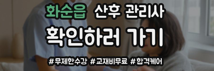 화순읍 산후 관리사 자격증