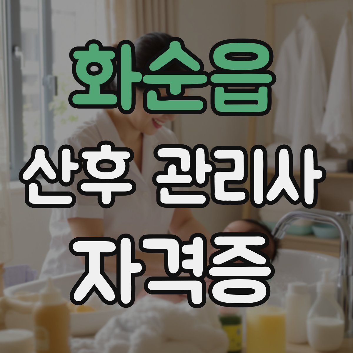 화순읍 산후 관리사 자격증