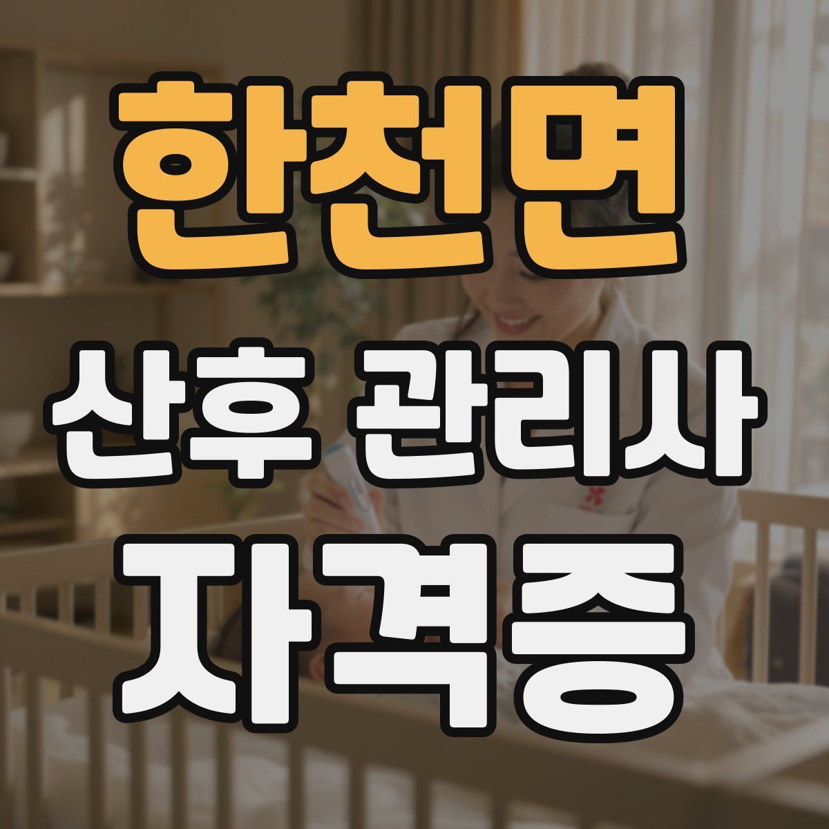 한천면 산후 관리사 자격증