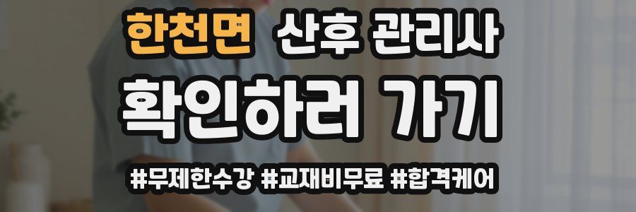 한천면 산후 관리사 자격증