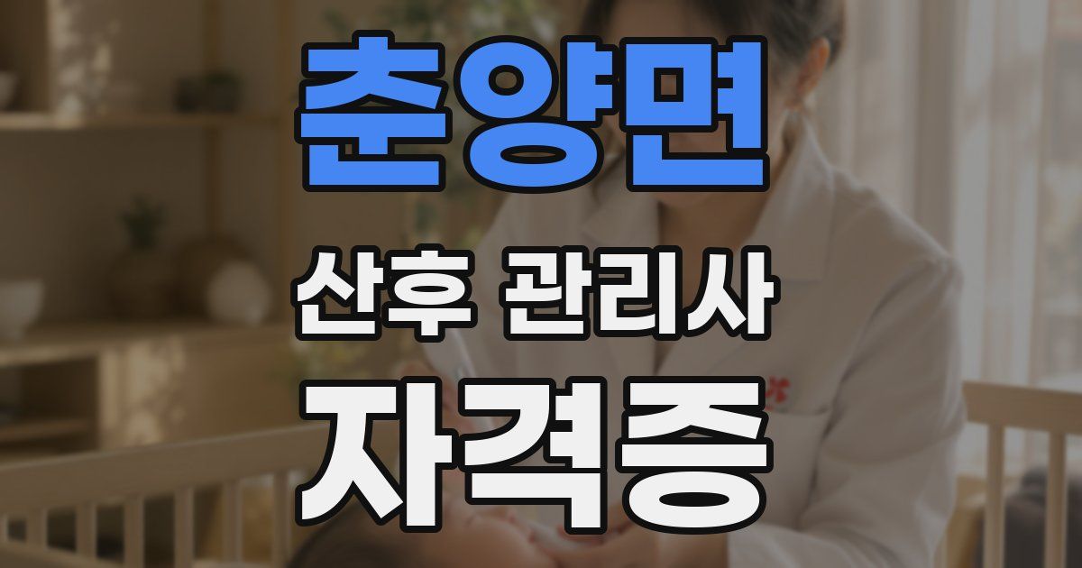 춘양면 산후 관리사 자격증