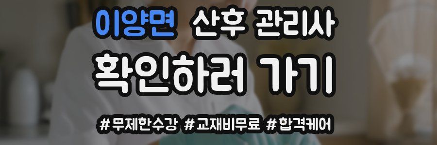 이양면 산후 관리사 자격증