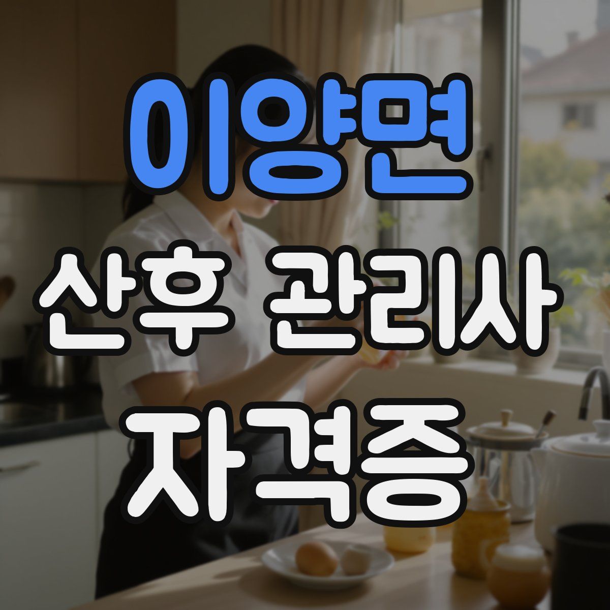 이양면 산후 관리사 자격증
