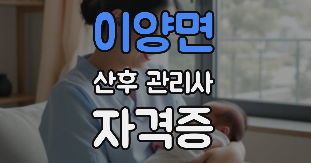 이양면 산후 관리사 자격증