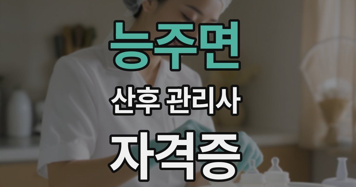 능주면 산후 관리사 자격증