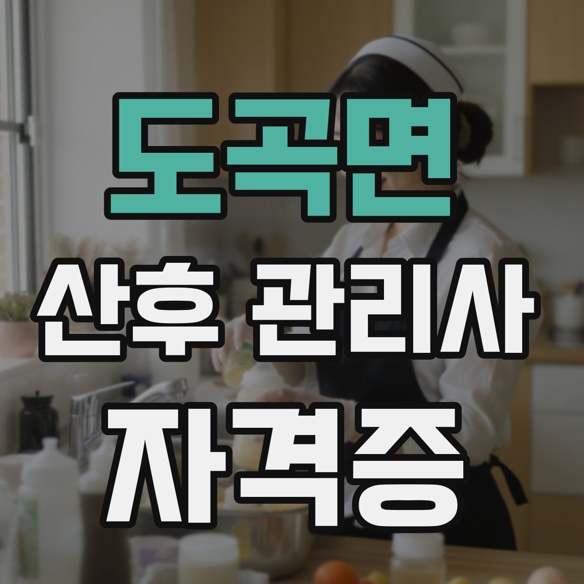 도곡면 산후 관리사 자격증
