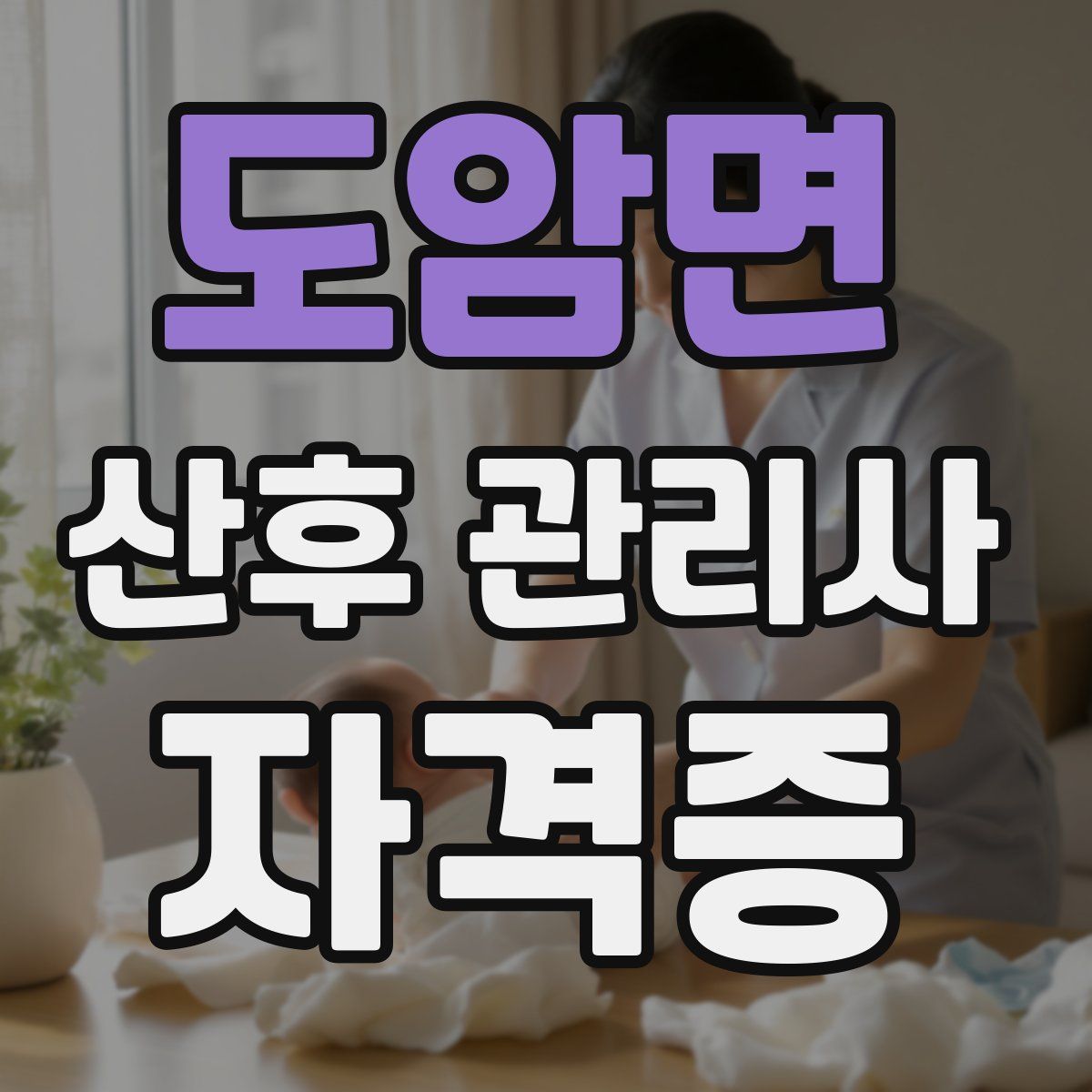 도암면 산후 관리사 자격증
