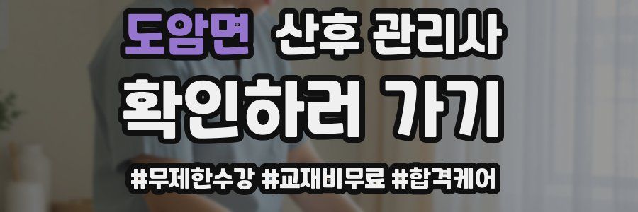 도암면 산후 관리사 자격증