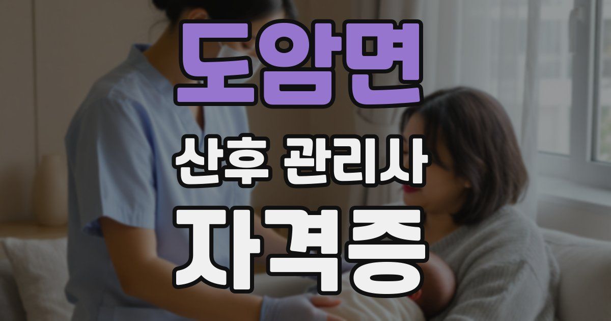 도암면 산후 관리사 자격증