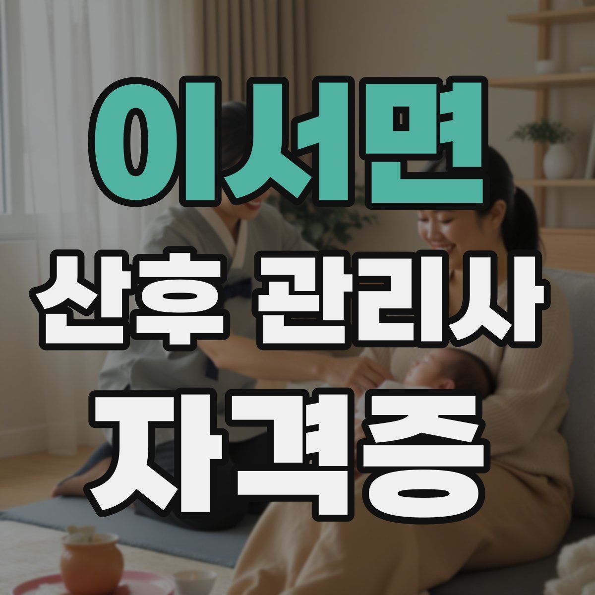 이서면 산후 관리사 자격증