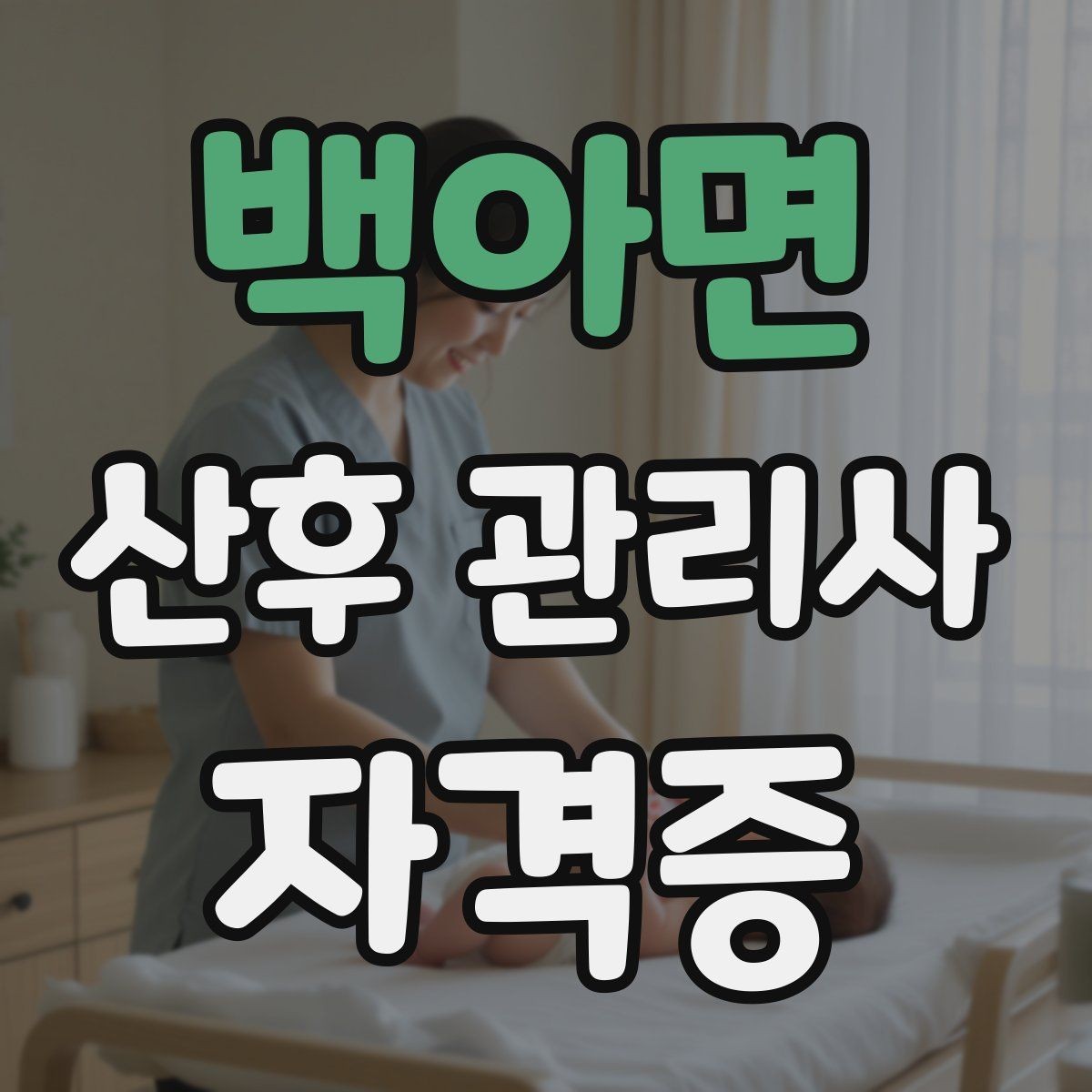 백아면 산후 관리사 자격증 상담 품질이 신뢰를 좌우하는 이유