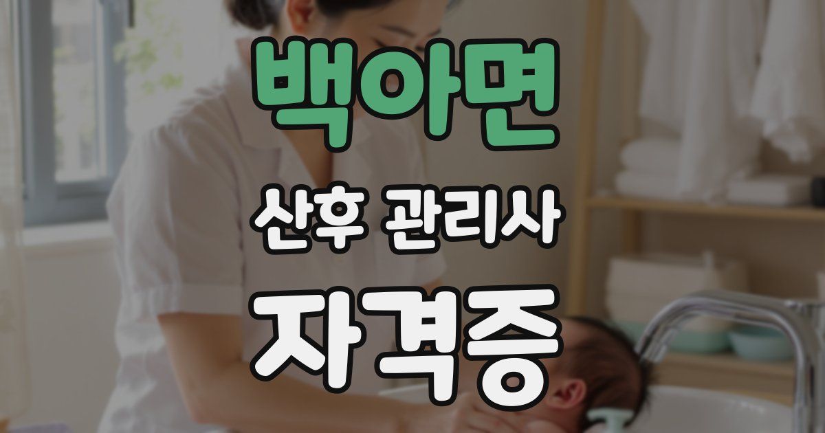 백아면 산후 관리사 자격증