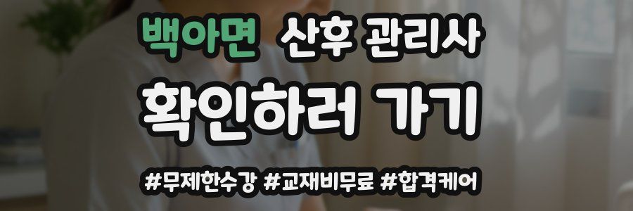 백아면 산후 관리사 자격증