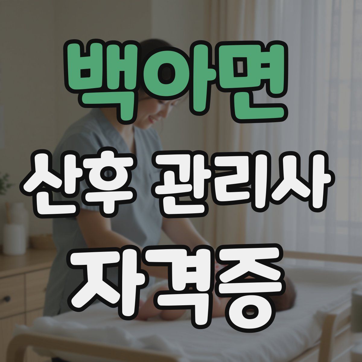 백아면 산후 관리사 자격증