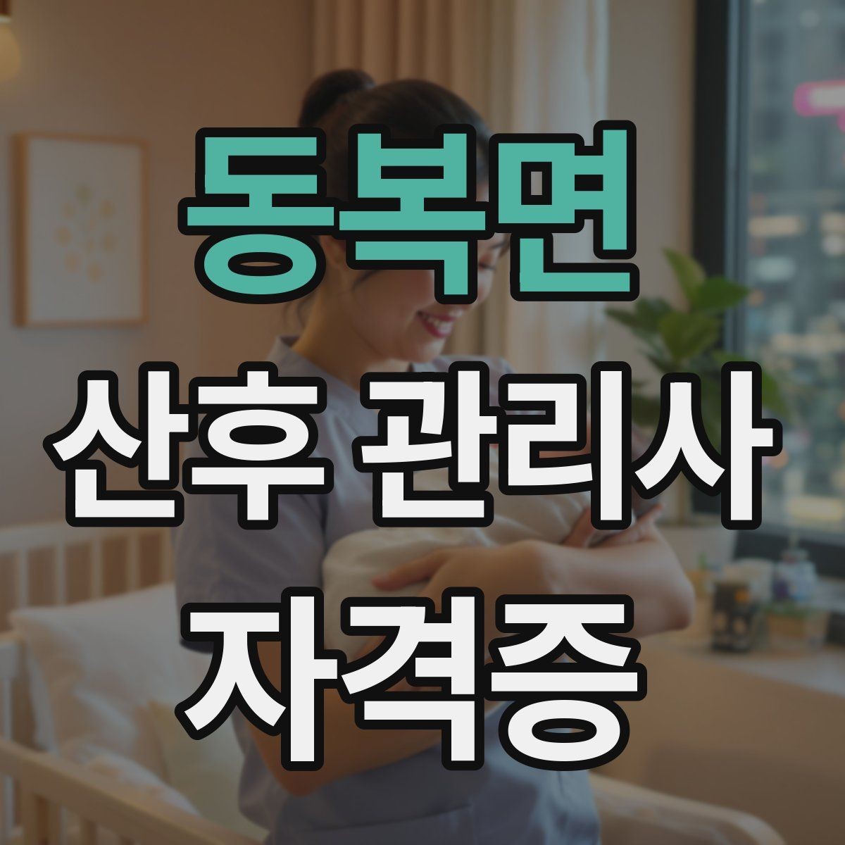 동복면 산후 관리사 자격증 실내 온도 습도 관리 팁