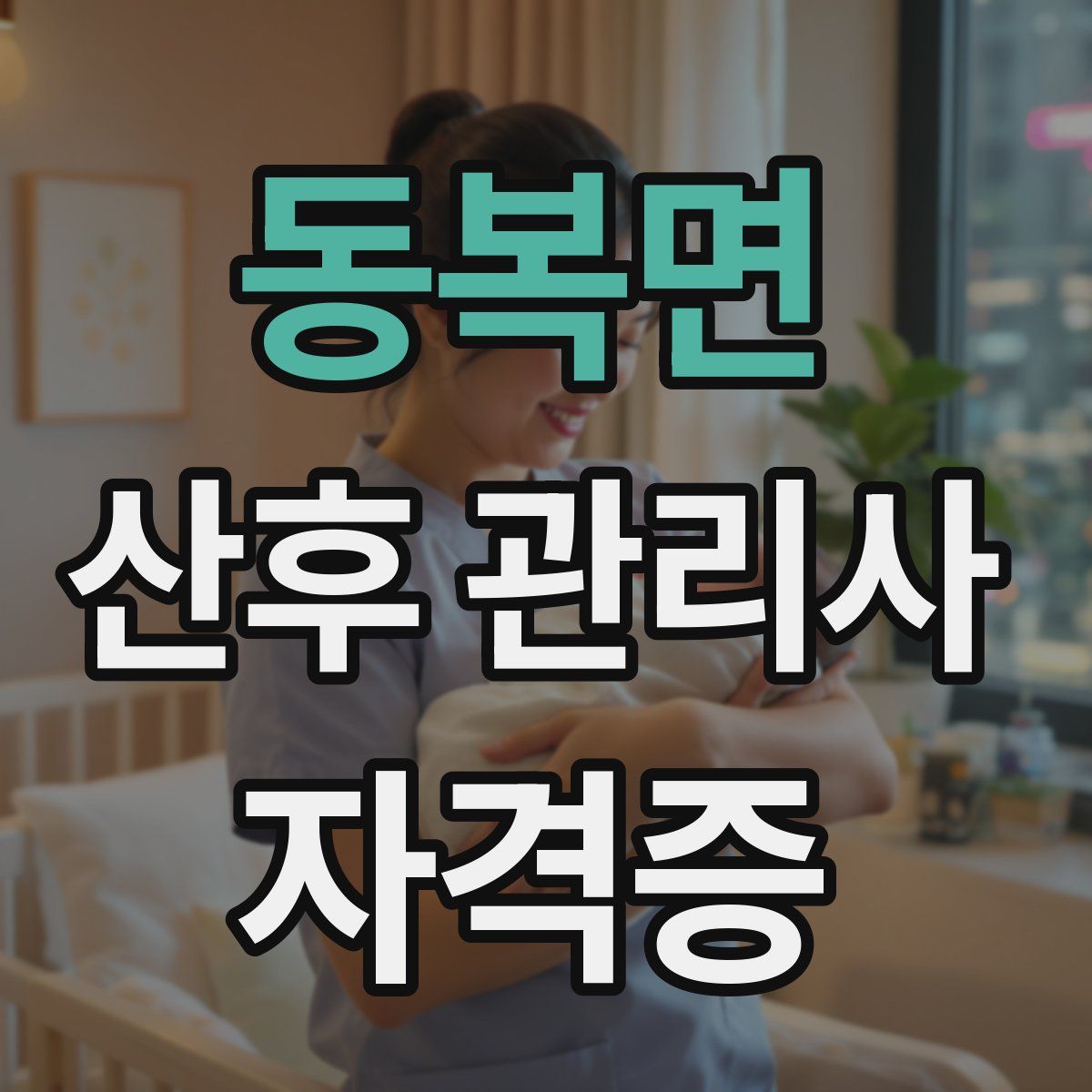 동복면 산후 관리사 자격증