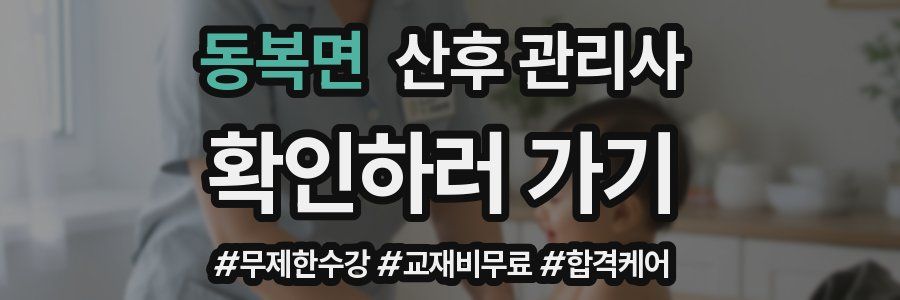 동복면 산후 관리사 자격증