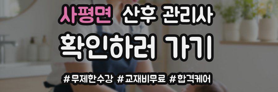 사평면 산후 관리사 자격증