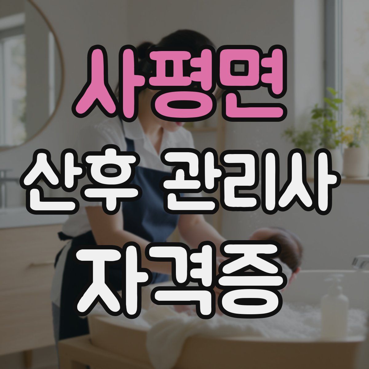 사평면 산후 관리사 자격증
