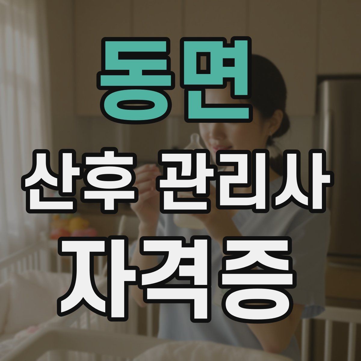 동면 산후 관리사 자격증 태열 발진 관리법 기본