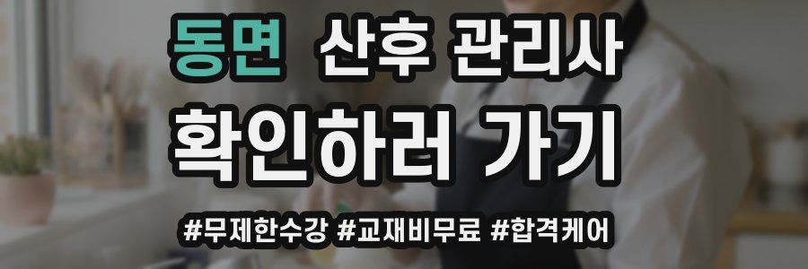 동면 산후 관리사 자격증