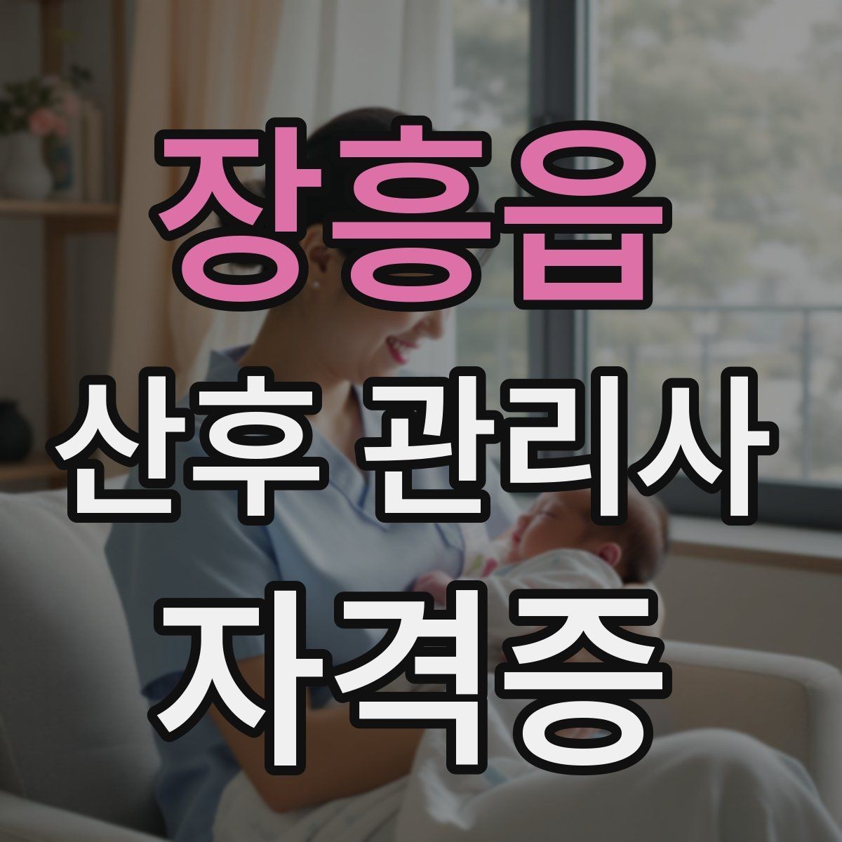 장흥읍 산후 관리사 자격증 재방문을 만드는 사후 안내 메시지